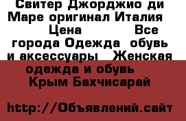 Свитер Джорджио ди Маре оригинал Италия 46-48 › Цена ­ 1 900 - Все города Одежда, обувь и аксессуары » Женская одежда и обувь   . Крым,Бахчисарай